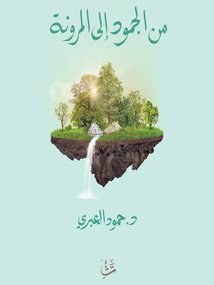 cover image of من الجمود إلى المرونة